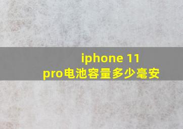 iphone 11 pro电池容量多少毫安